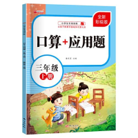 醉染图书口算+应用题 3年级 上册 全新彩绘版9787520724487