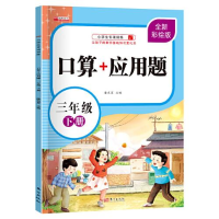 醉染图书口算+应用题 3年级 下册 全新彩绘版9787520724494