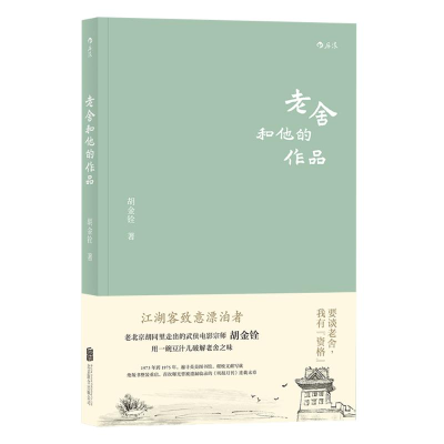 醉染图书老舍和他的作品9787559624
