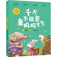 醉染图书千不惹象妈妈生气9787570710225