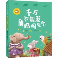 醉染图书千不惹象妈妈生气9787570710225