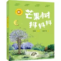 醉染图书芒果树抖抖抖9787570710294