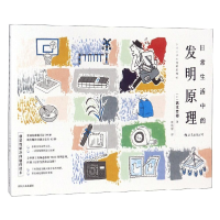 醉染图书日常生活中的发明原理9787220107672