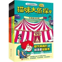 醉染图书猫咪大侦探(1-8)9787571426590