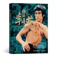 醉染图书我是李小龙 自述画传9787221160393