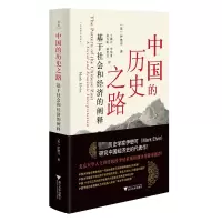 醉染图书中国的历史之路 基于社会和经济的阐释9787308125