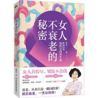 醉染图书女人不衰老的秘密 600年沈氏女科养生法9787518998999