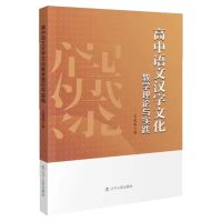 醉染图书高中语文汉字文化教学理论与实践9787205105877