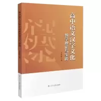 醉染图书高中语文汉字文化教学理论与实践9787205105877