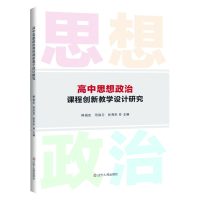 醉染图书高中思想政治课程教学设计研究9787205105969