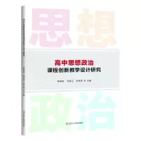 醉染图书高中思想政治课程教学设计研究9787205105969