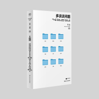 醉染图书单读 33 多谈谈问题9787532186754