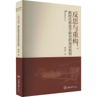 醉染图书反思与重构:新时代舆论学研究的知识转型9787568937665