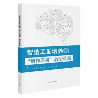 醉染图书智造工匠培养的“制作习得”教法革新9787205105853