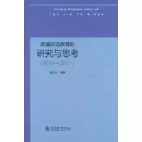 醉染图书新疆双语教育的研究与思考(2010-2017)9787566021687