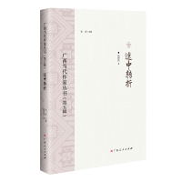 醉染图书途中转折/广西当代作家丛书(第五辑)9787219114629