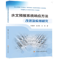 醉染图书水文预报系统响应方法改进及应用研究9787550935181