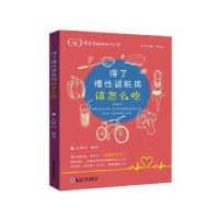 醉染图书得了慢肾脏病该怎么吃9787567773