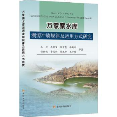 醉染图书万家寨水库溯源冲刷规律及运用方式研究9787550931046