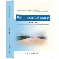 醉染图书焦作市2021年暴雨洪水9787550933934