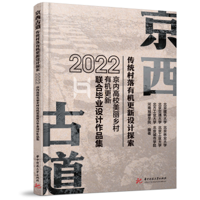 醉染图书京西古道传统村落有机更新设计探索9787568089142