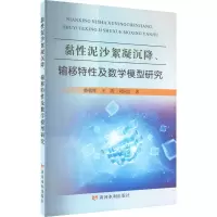 醉染图书黏泥沙絮凝沉降、输移特及数学模型研究9787550934344