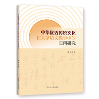 醉染图书中华传统文化在大学语文教学中的应用研究9787205106416