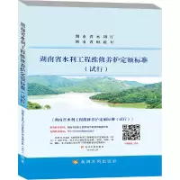 醉染图书湖南省水利工程维护养护定额标准(试行)97875509331