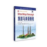 醉染图书旅游马来语教程9787519299095