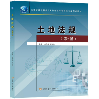 醉染图书土地法规(第2版)9787550913844