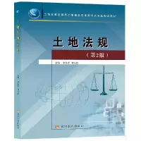 醉染图书土地法规(第2版)9787550913844