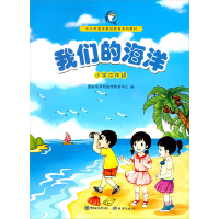 醉染图书我们的海洋 小学中年级9787567005693