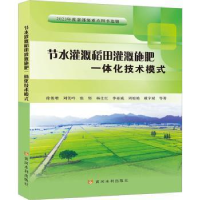 醉染图书节水灌溉稻田灌溉施肥一体化技术模式9787550935174