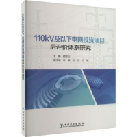 醉染图书110kV及以下电网项目后评价体系研究9787519871932