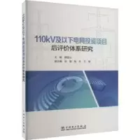 醉染图书110kV及以下电网项目后评价体系研究9787519871932