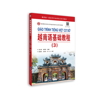 醉染图书越南语基础教程(3)97875201381