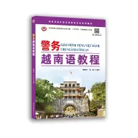 醉染图书警务越南语教程97875200797