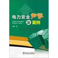 醉染图书电力安全知识及案例9787516991
