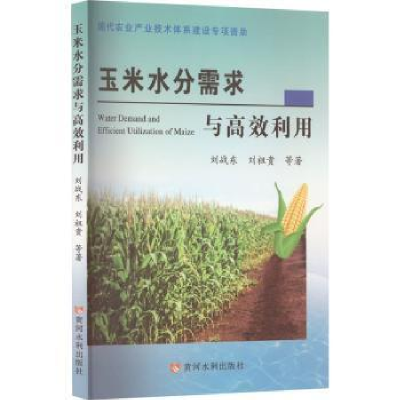 醉染图书玉米水分需求与高效利用9787550933156