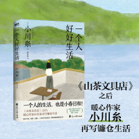 醉染图书一个人好好生活9787551163545