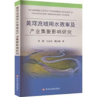 醉染图书黄河流域用水效率及产业集聚影响研究9787364