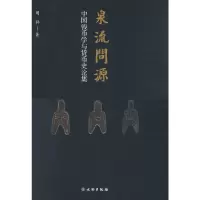 醉染图书泉流问源9787501077618