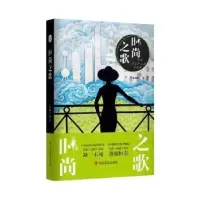 醉染图书时尚之歌9787517142874