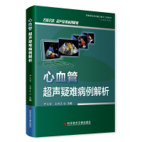 醉染图书心血管超声疑难病例解析9787518999071