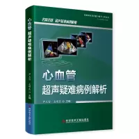醉染图书心血管超声疑难病例解析9787518999071
