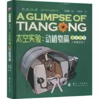 醉染图书太空实验:动植物篇9787118127195