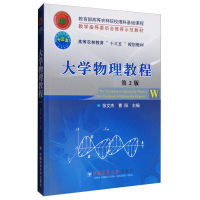 醉染图书大学物理教程 第2版9787565517662