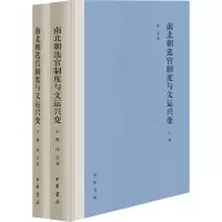 醉染图书南北朝选官制度与文运兴变(全2册)9787101159271