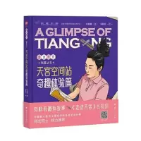 醉染图书天宫空间站 奇趣体验篇9787118127201