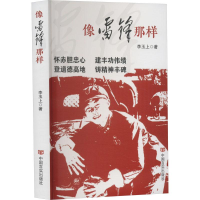 醉染图书像雷锋那样9787517143918